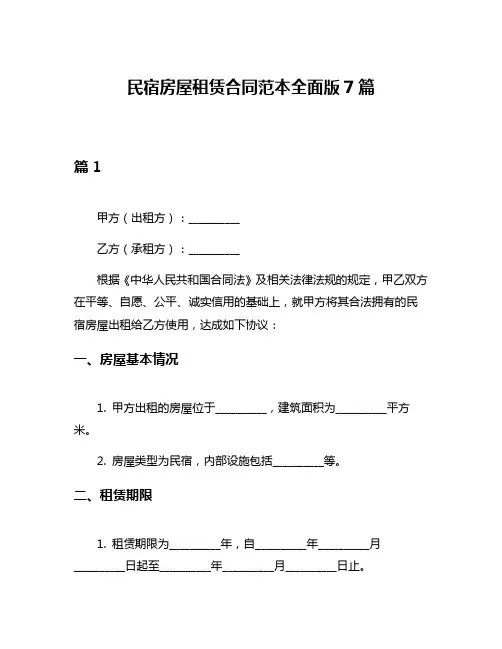 民宿房屋租赁合同范本全面版7篇