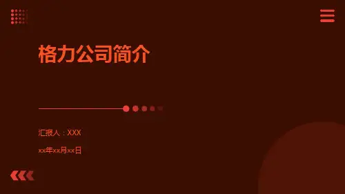 格力公司简介