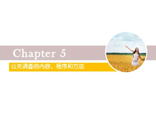 公关调查的内容、程序和方法