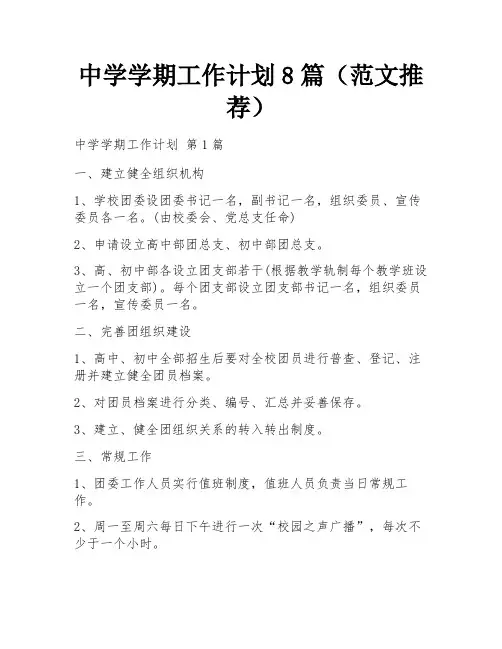 中学学期工作计划8篇(范文推荐)