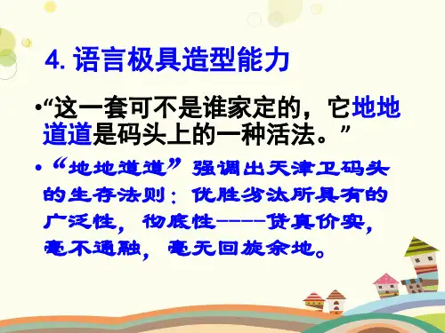 《俗世奇人》语言特色 完整版PPT课件
