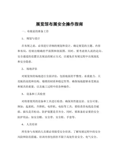 展览馆布展安全操作指南