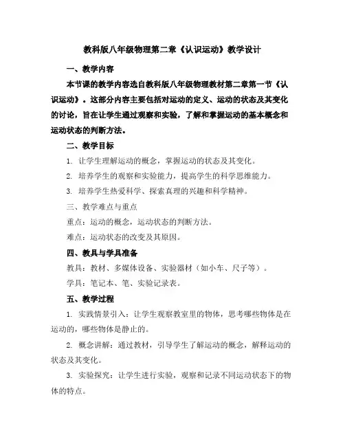 教科版八年级物理八年级物理第二章1.认识运动教学设计