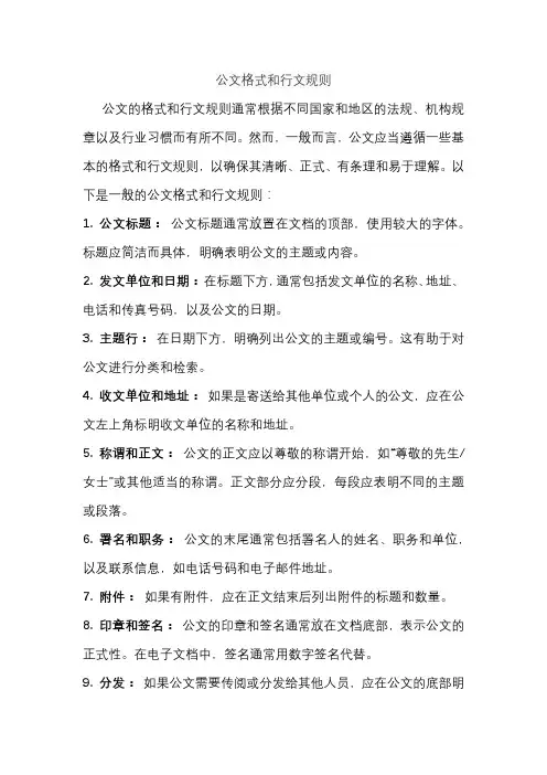 公文格式和行文规则