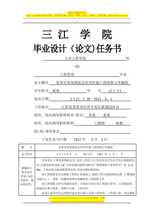 毕业论文施工图预算编制 任务书