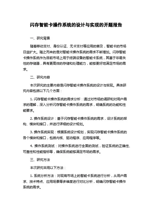 闪存智能卡操作系统的设计与实现的开题报告