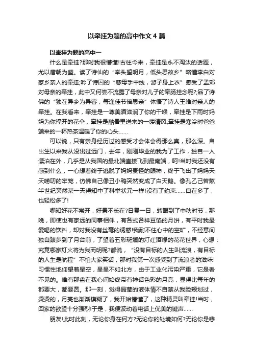 以牵挂为题的高中作文4篇