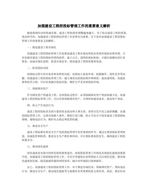 加强建设工程招投标管理工作的重要意义解析