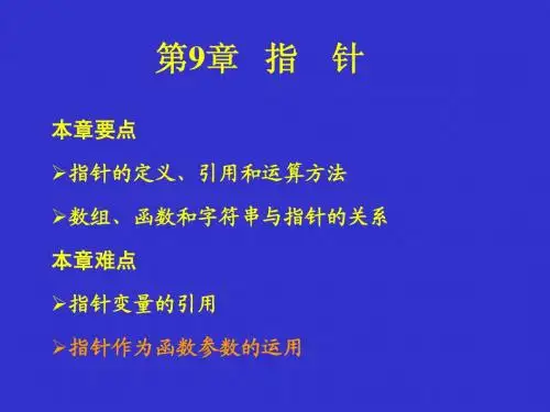 C语言程序设计教程(第2版)课件第9章