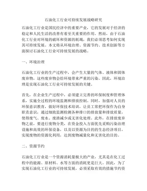 石油化工行业可持续发展战略研究