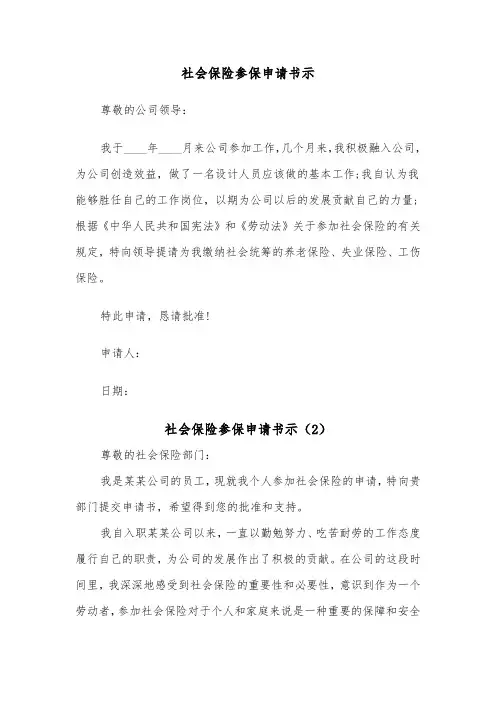 社会保险参保申请书示（2篇）
