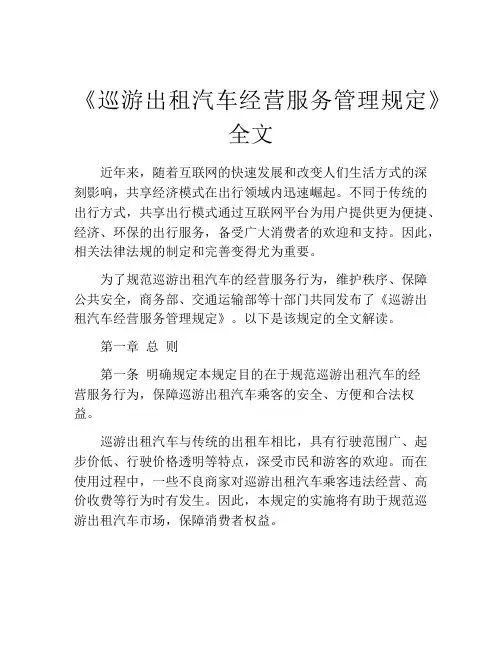 《巡游出租汽车经营服务管理规定》全文