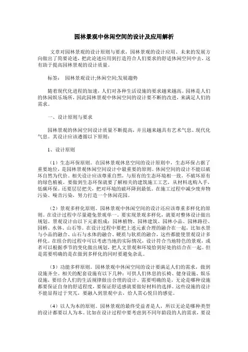 园林景观中休闲空间的设计及应用解析