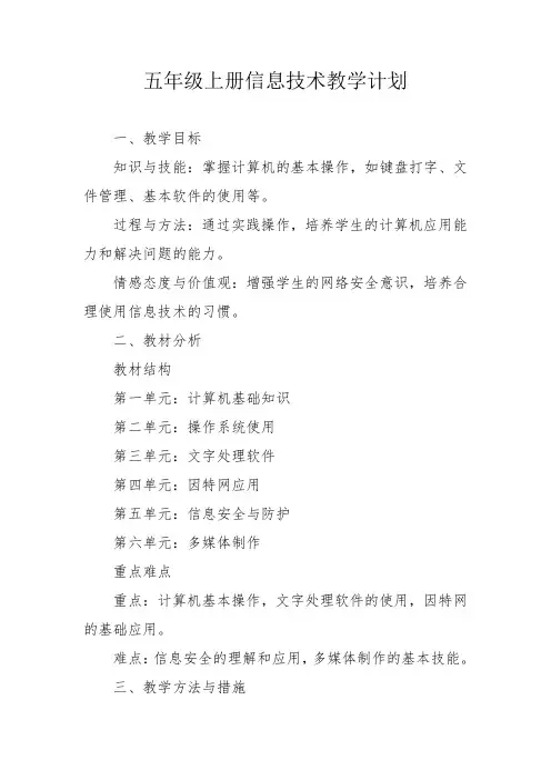 五年级上册信息技术教学计划