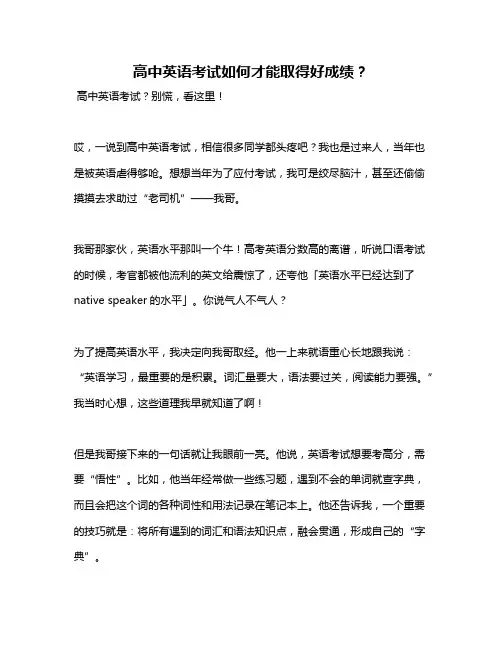 高中英语考试如何才能取得好成绩？