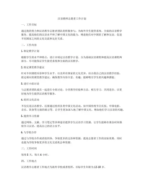 汉语教师志愿者工作计划