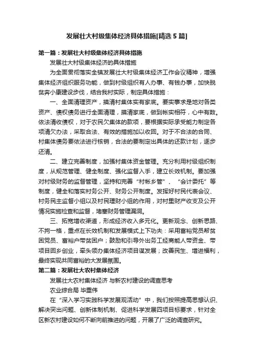 发展壮大村级集体经济具体措施[精选5篇]