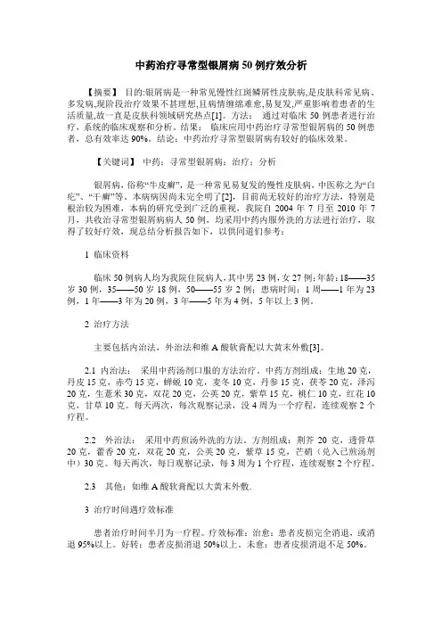 中药治疗寻常型银屑病50例疗效分析