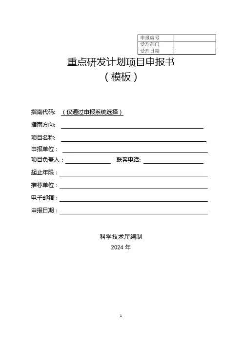 重点研发计划项目申报书(模板)