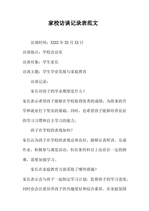 家校访谈记录表范文