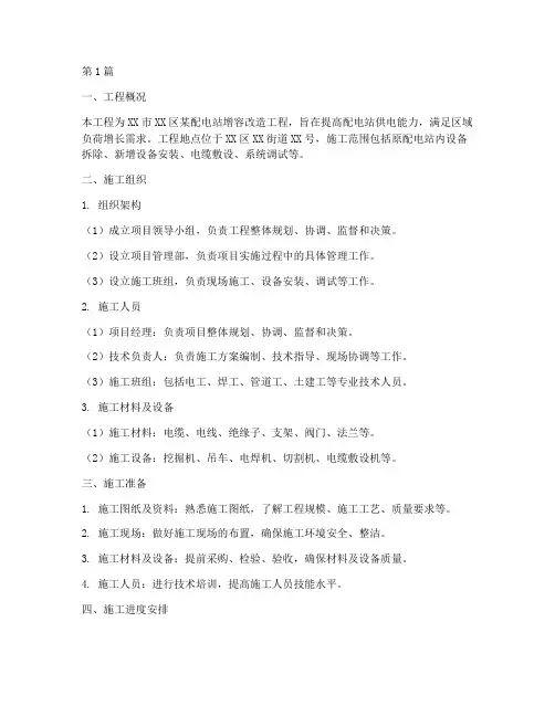 配电站增容工程施工组织(3篇)
