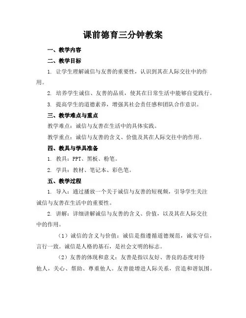 课前德育三分钟教案