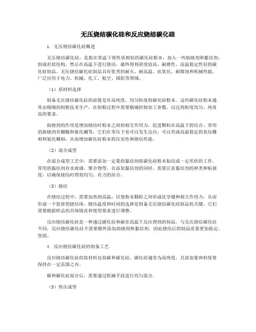 无压烧结碳化硅和反应烧结碳化硅