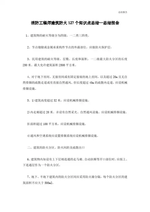 消防工程师建筑防火127个知识点总结—总结报告