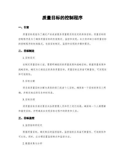 质量目标的控制程序