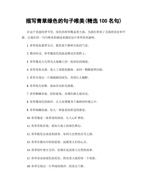 描写青草绿色的句子唯美(精选100句)