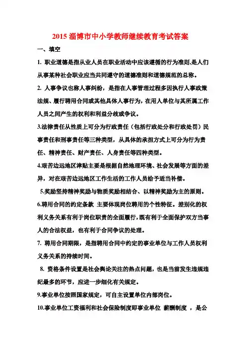 2015淄博市中小学教师继续教育考试答案