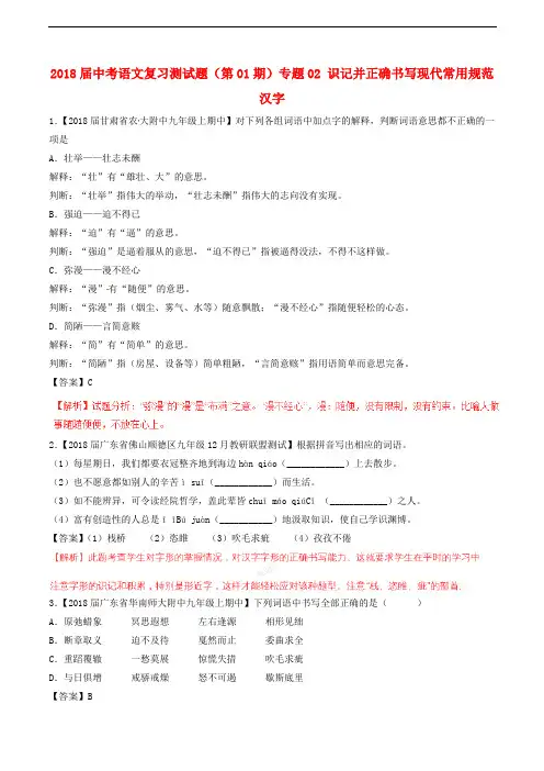 2018届中考语文复习测试题(第01期)专题02 识记并正确书写现代常用规范汉字(含解析)