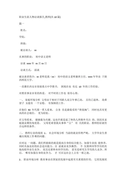 职业生涯人物访谈报告,教师(共10篇)