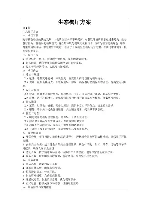 生态餐厅方案