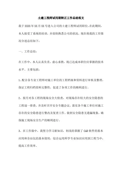 土建工程师试用期转正工作总结范文