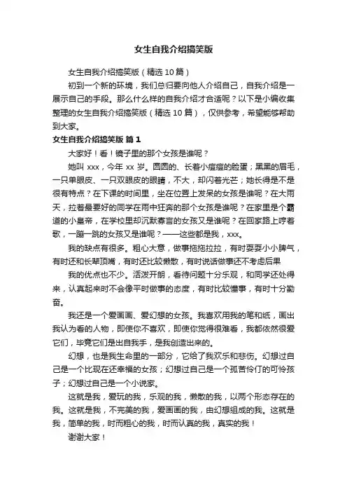 女生自我介绍搞笑版（精选10篇）