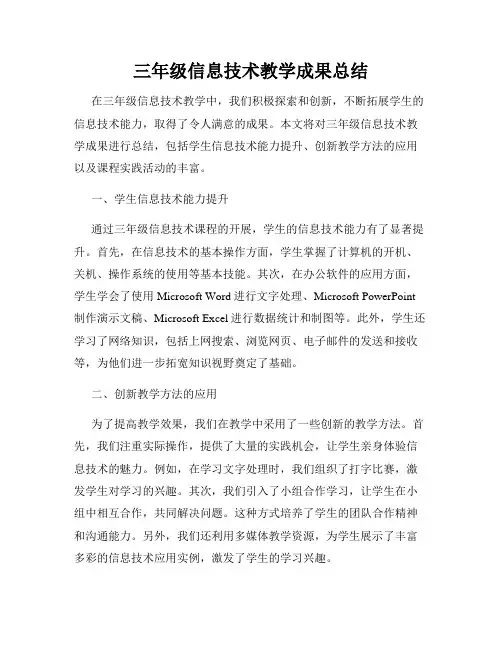三年级信息技术教学成果总结