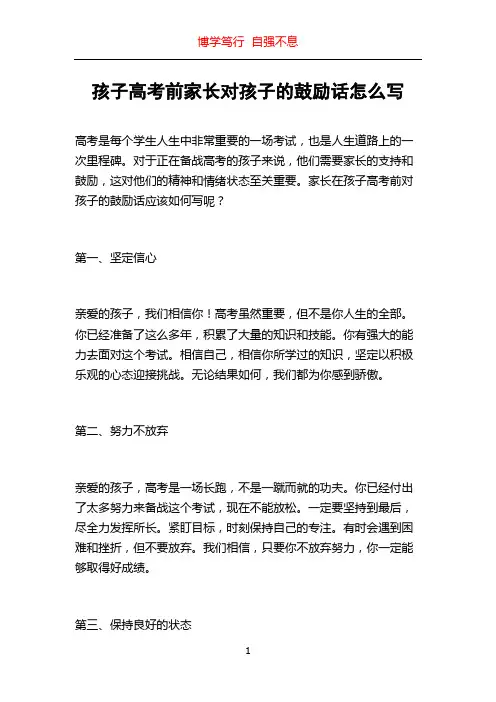 孩子高考前家长对孩子的鼓励话怎么写