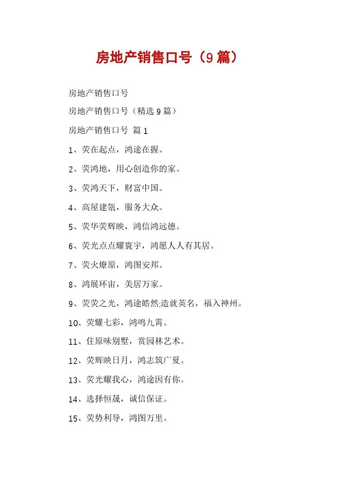 房地产销售口号(9篇)