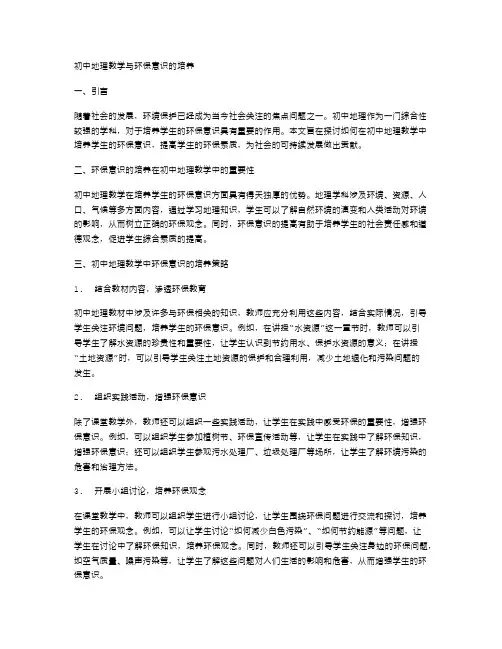 初中地理教学与环保意识的培养