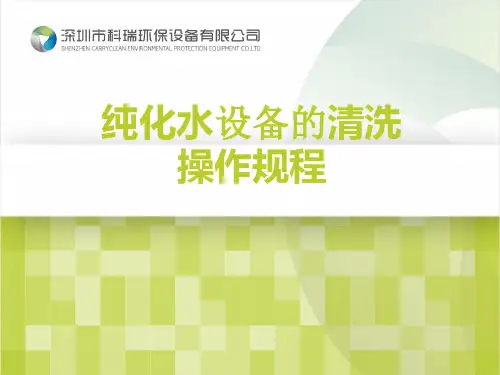 纯化水设备的清洗操作规程