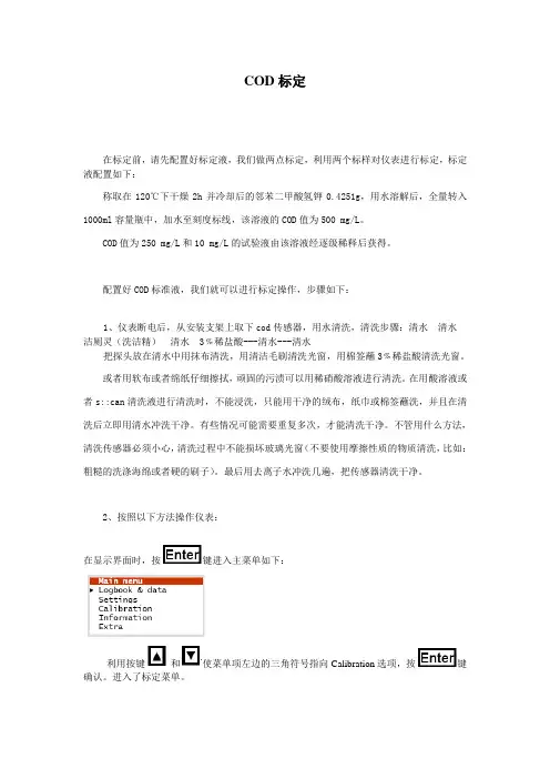 cod标定步骤