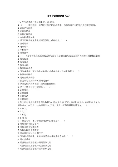 财务分析模拟试题带答案