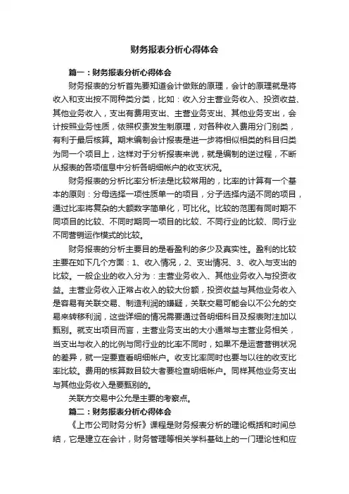 财务报表分析心得体会