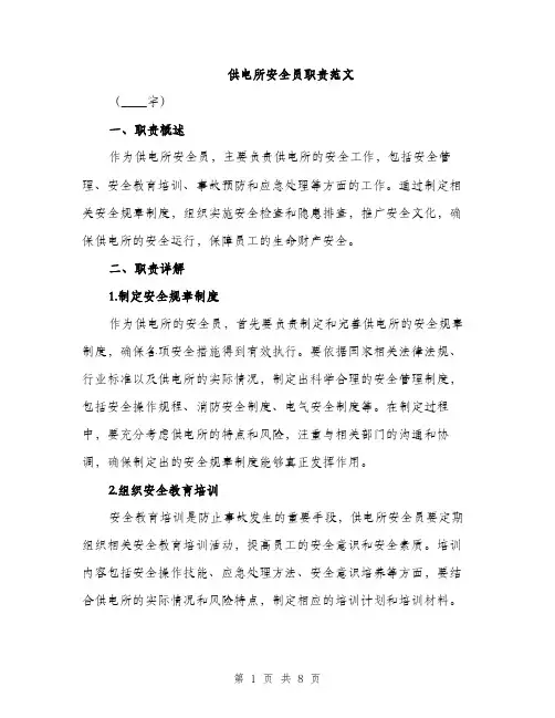 供电所安全员职责范文（三篇）