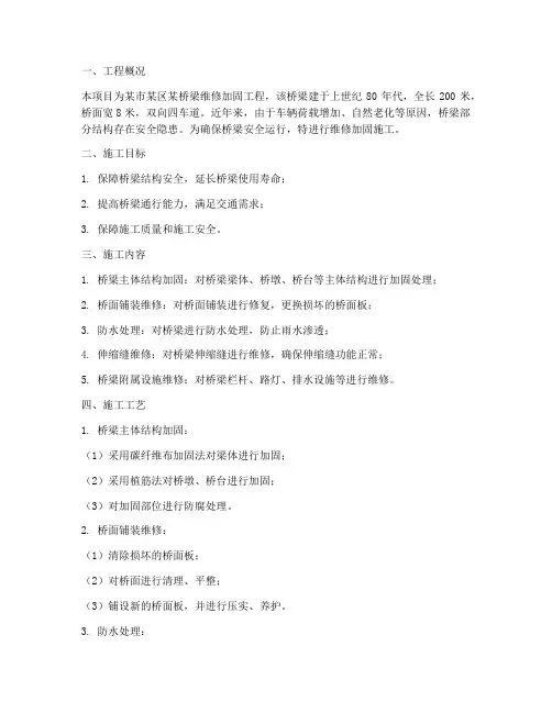维修加固桥梁工程施工方案