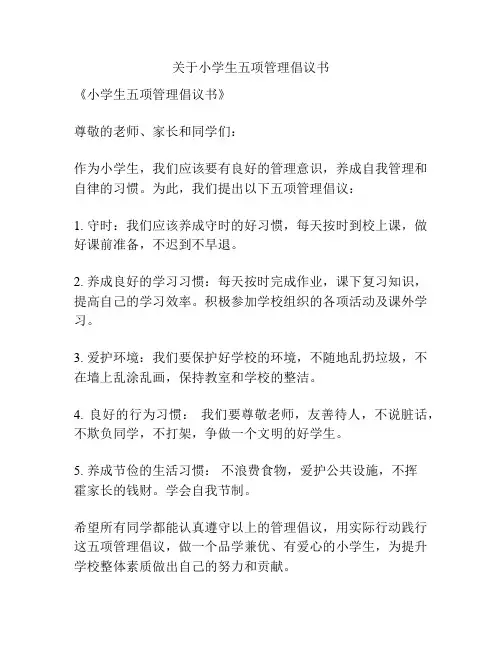关于小学生五项管理倡议书