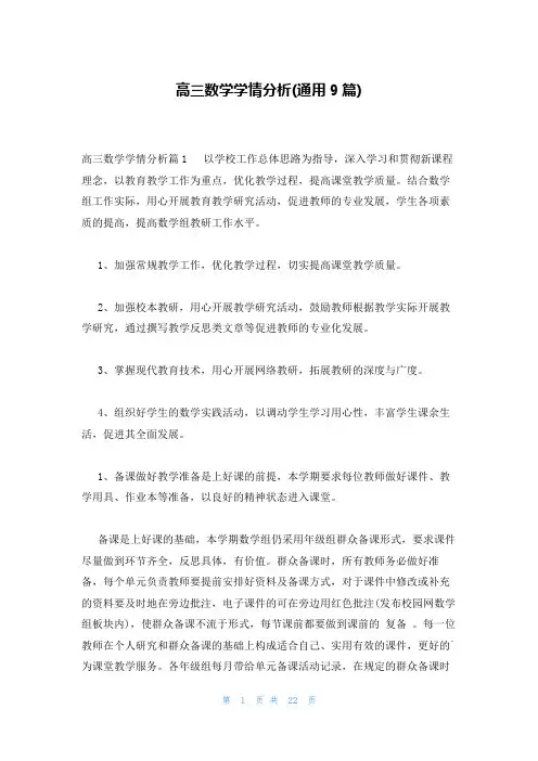 高三数学学情分析(通用9篇)