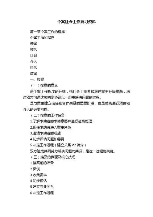 个案社会工作复习资料