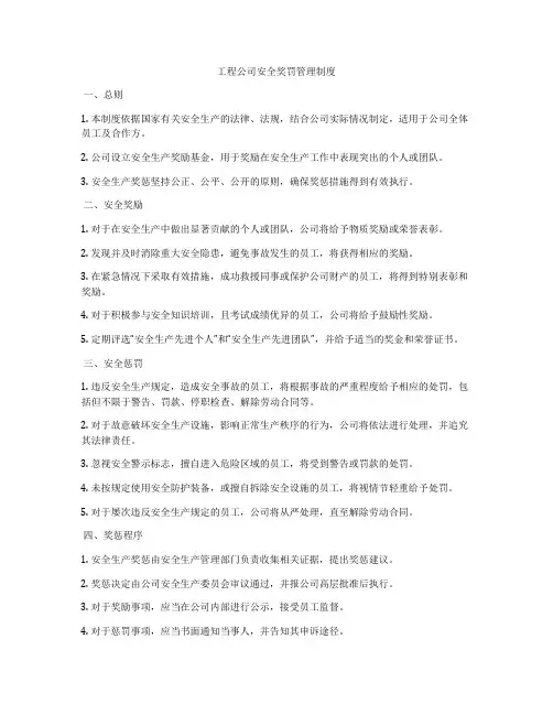 工程公司安全奖罚管理制度